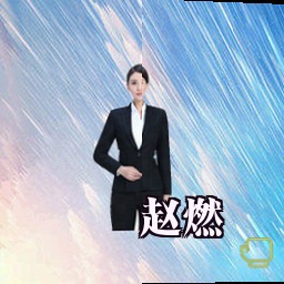 赵燃