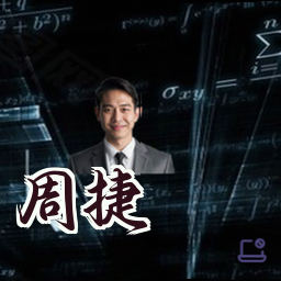 周捷