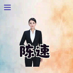 陈速